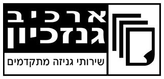 ארכיב גנזכיון
