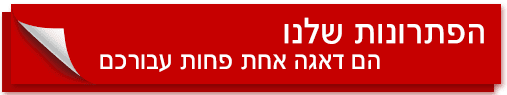 הפתרונות שלנו הם דאגה אחת פחות עבורכם